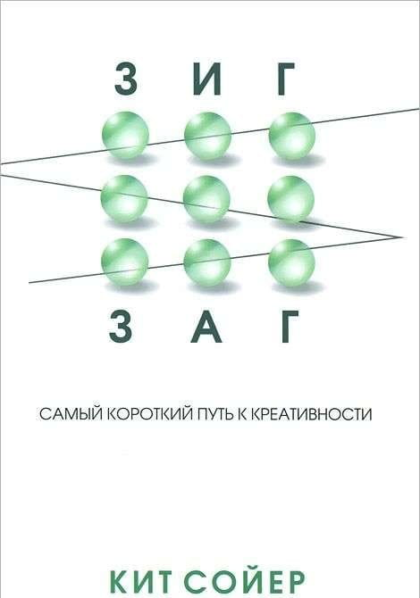 Обложка книги "Зигзаг" от SOVABOOKS о мотивации и креативности, изображение на светлом фоне с яркими элементами.