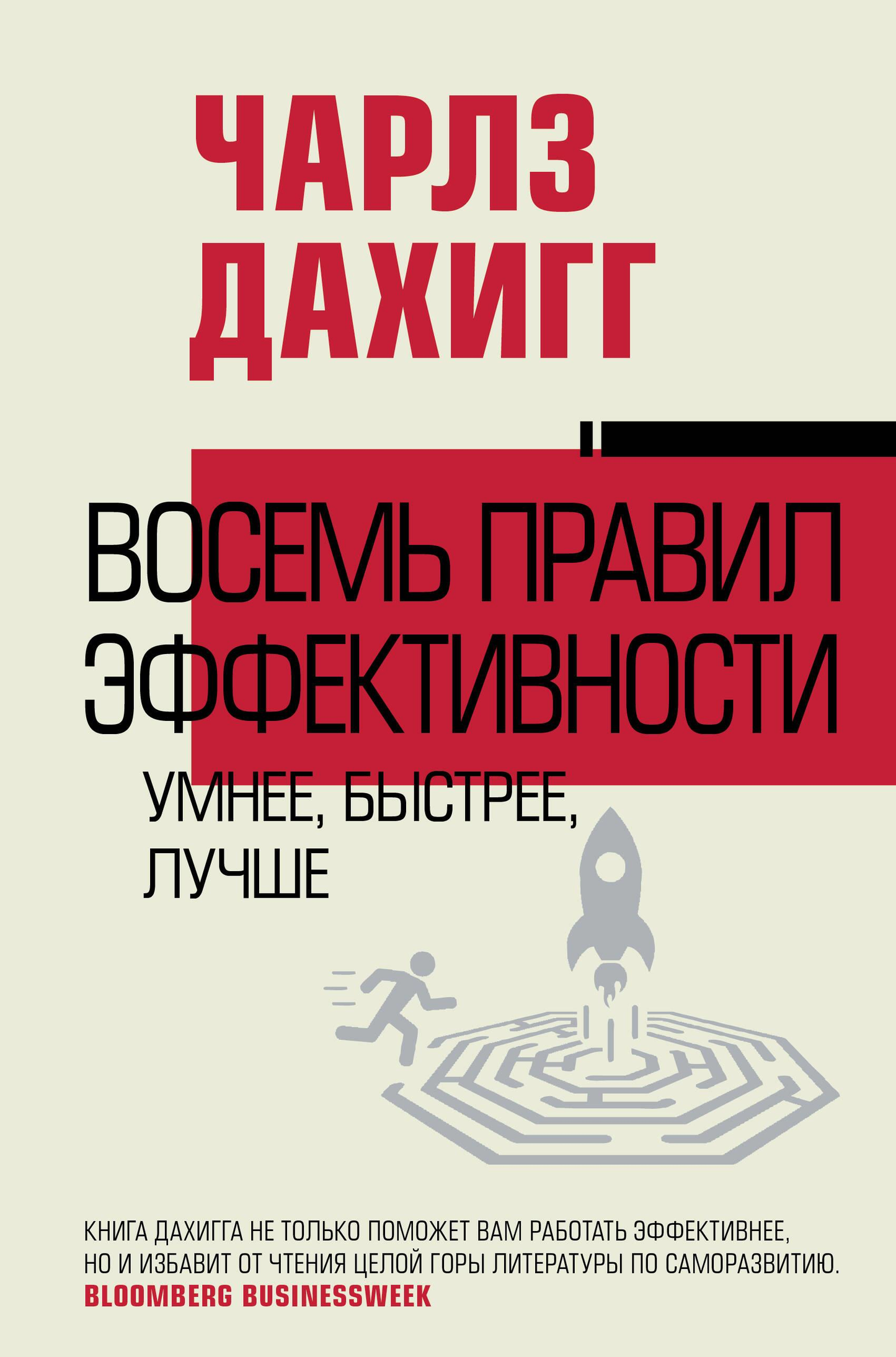 Обложка книги "Восемь правил эффективности" от SOVABOOKS, изображение с названием и дизайном на ней