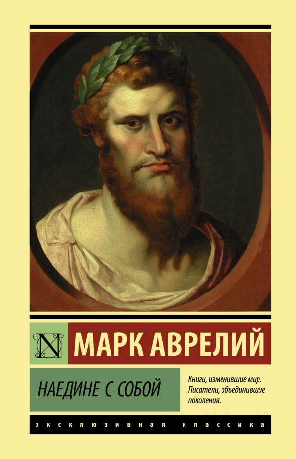 Обложка книги "Наедине с собой" от SOVABOOKS, российская философская нон-фикшн книга для размышлений.
