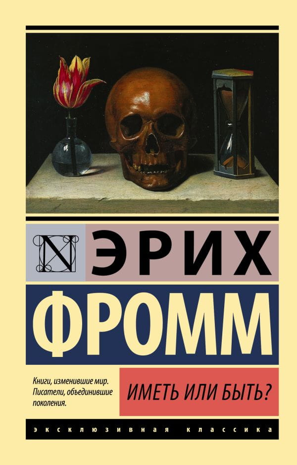 Обложка книги «Иметь или быть?» от SOVABOOKS, философское произведение о жизненных ценностях и смысле существования.