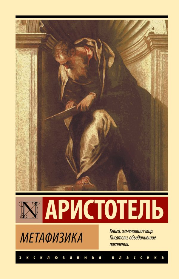 Обложка книги "Метафизика" от SOVABOOKS, российская философская книга по нефантастике и метафизике