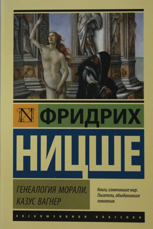 Обложка книги "Генеалогия морали" — философская научная литература на русском языке от SOVABOOKS