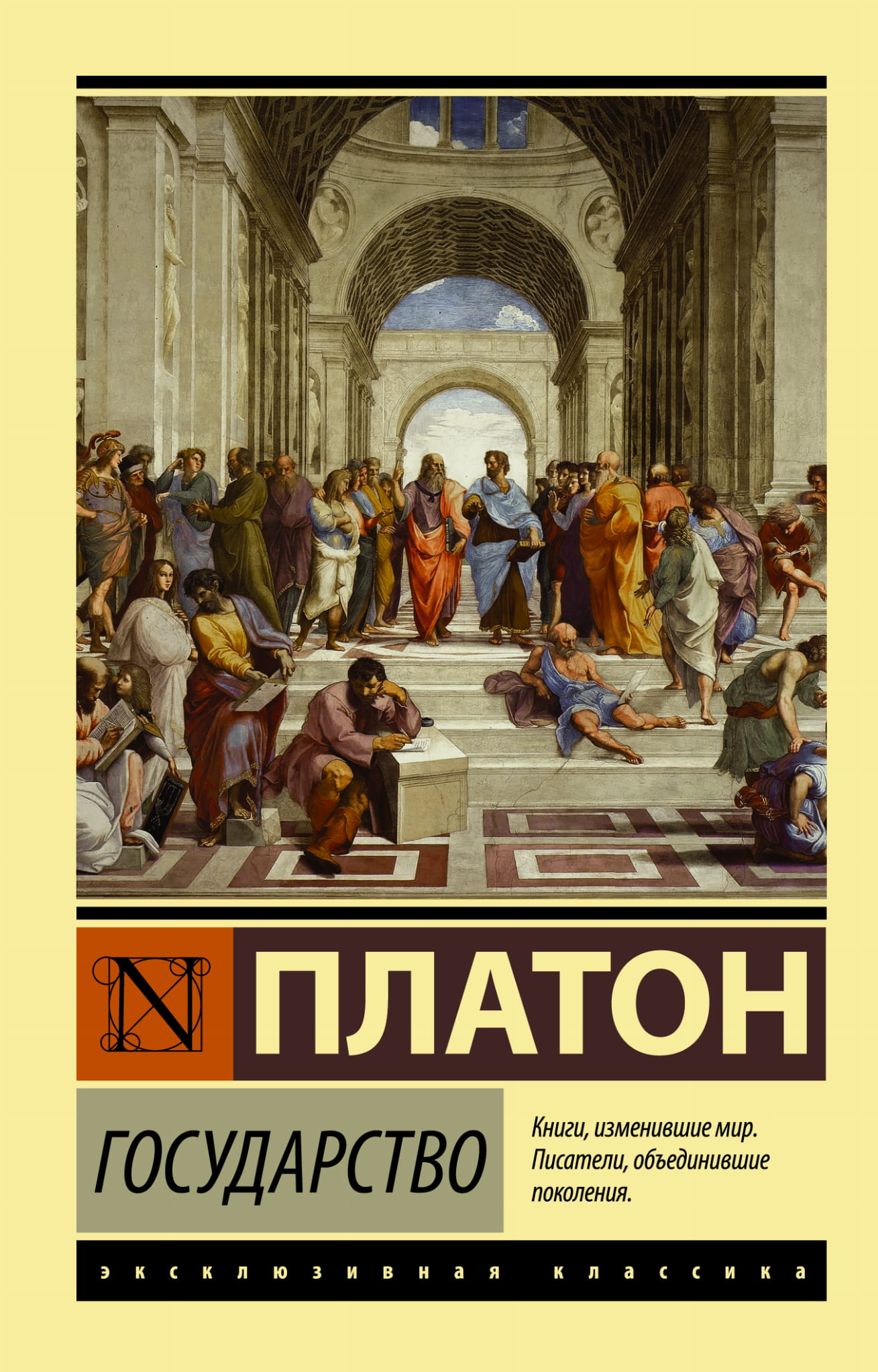 Книга "Государство" по философии, российское издание от SOVABOOKS, изображение обложки на фоне белого фона