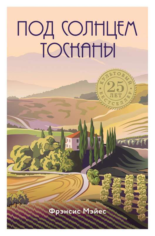 Книга "Под солнцем Тосканы" Фрэнсис Мэйес о художественных ремеслах и рукоделии, изображение обложки книги Sovabooks