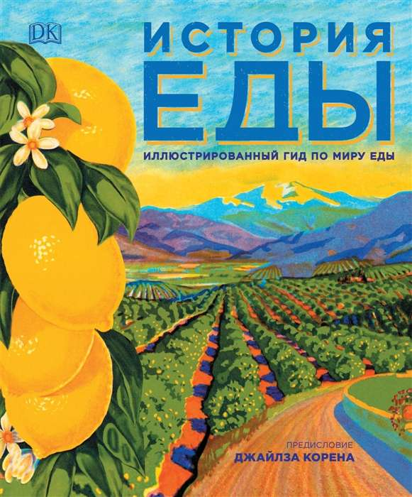 Книга История еды Д. Бэйкон - SOVABOOKS