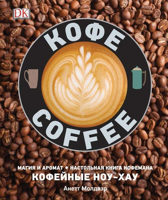 Книга Кофе Анетт Молдвэр - SOVABOOKS