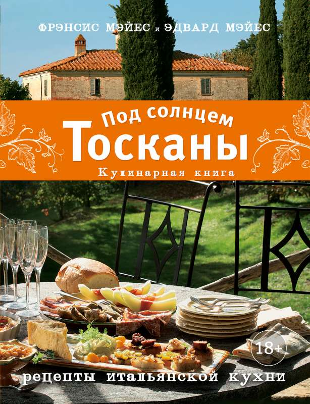 Кулинарная книга "Под солнцем Тосканы" Мэйес Ф. и Э. Мэйес, издание Sovabooks, с изображением на обложке