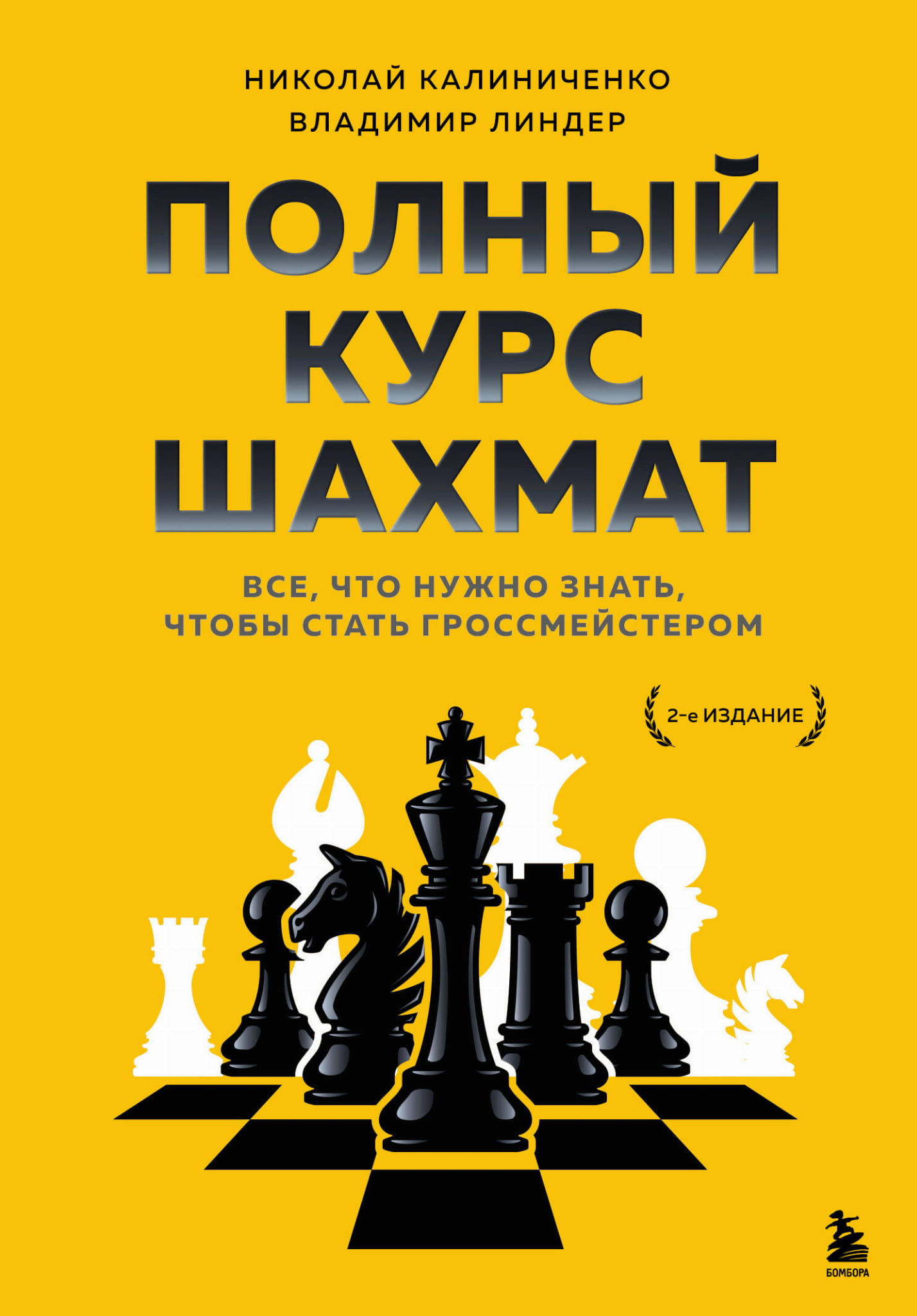Книга Полный курс шахмат. Все, что нужно знать, чтобы стать гроссмейстером - Калиниченко Н.М., Линдер В.И. | SOVABOOKS