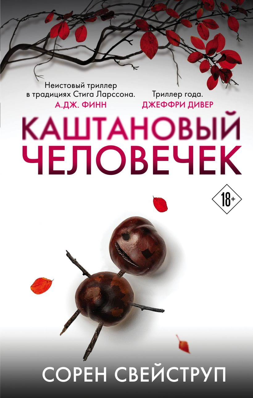 Книга Каштановый человечек. Издание с магнитной закладкой - Свейструп Сорен | SOVABOOKS
