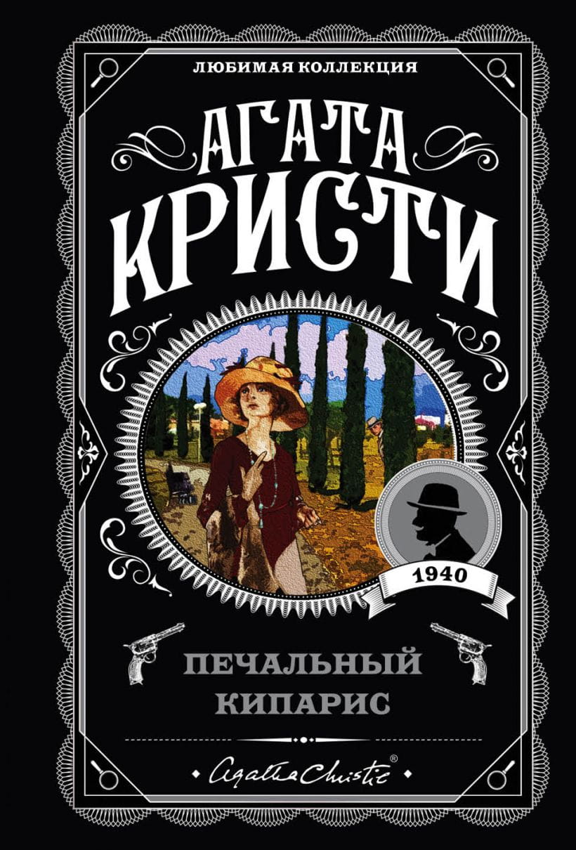 Обложка книги "Печальный кипарис" от SOVABOOKS, изображение с тёмным деревом на фоне таинственного пейзажа.