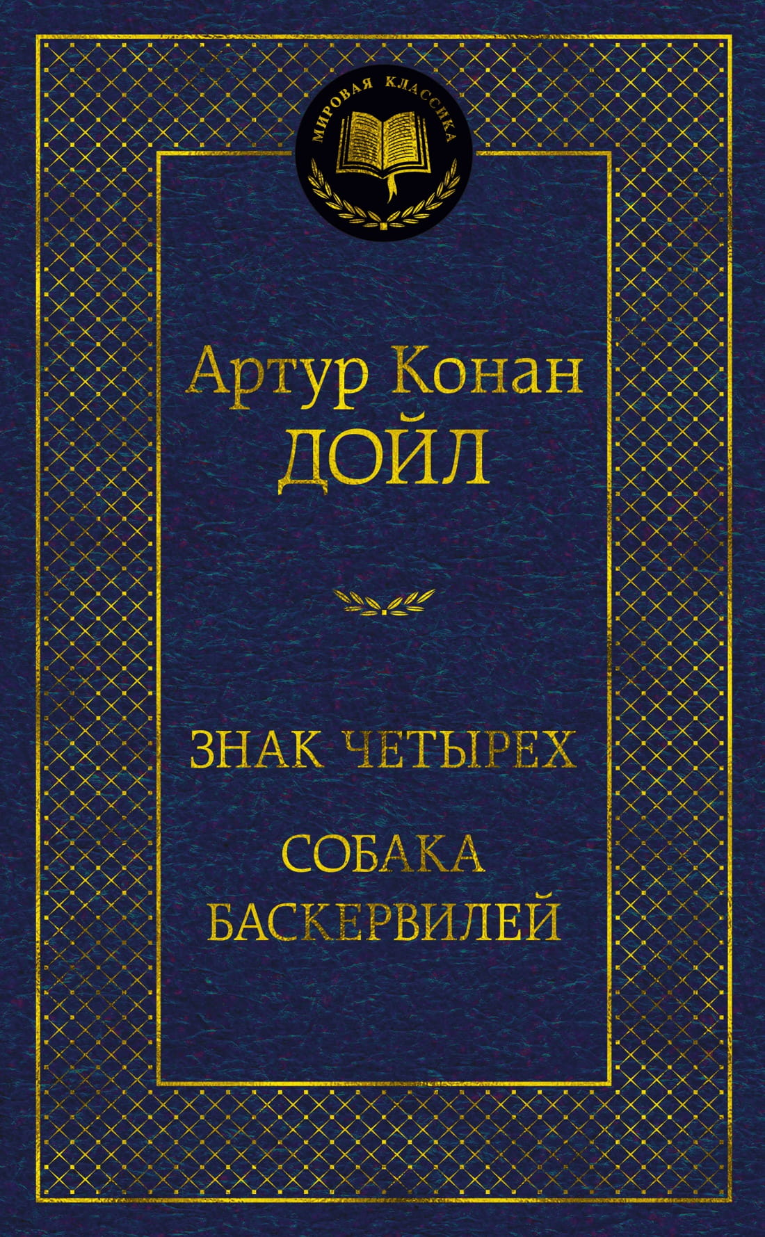 Обложка книги "Знак четырех. Собака Баскервилей" в жанре фантастики и триллера от Sovabooks, изображение на обложке.
