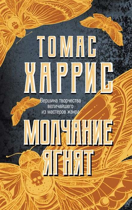 Книга Молчание ягнят - Томас Харрис | SOVABOOKS