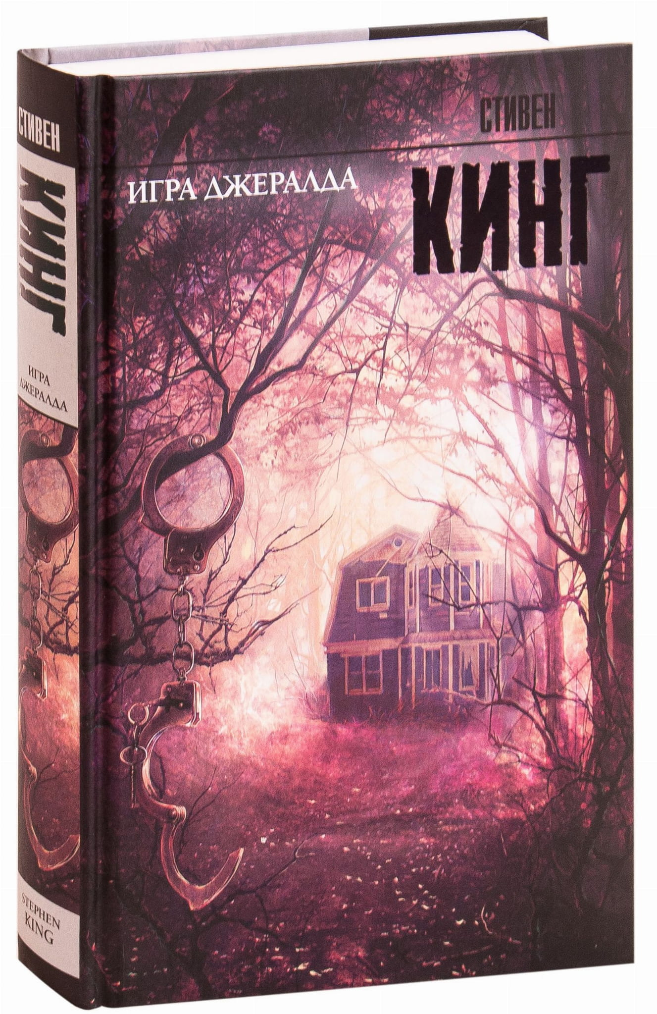 Обложка книги "Игра Джералда" от SOVABOOKS, художественное изображение для жанра фантастика и триллеров.
