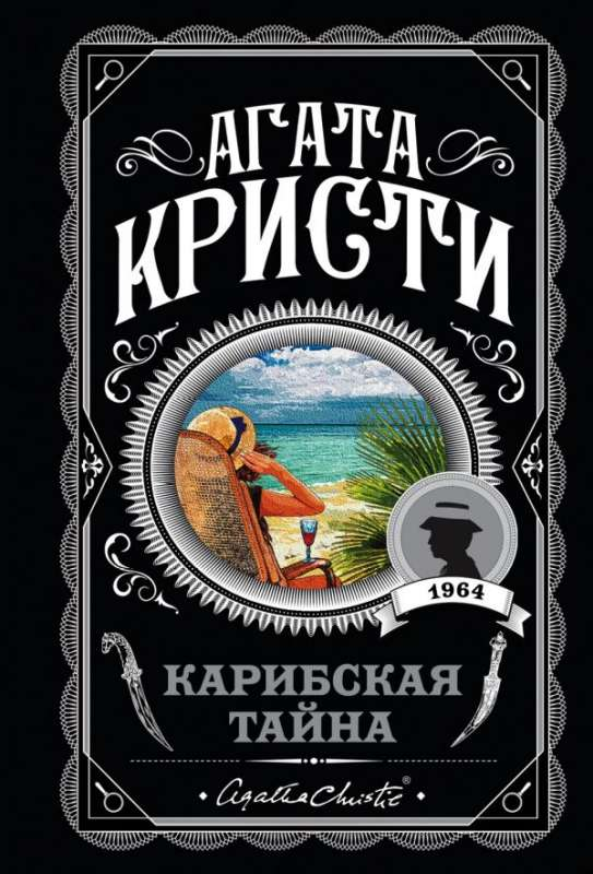 SOVABOOKS Карибская тайна book cover featuring tropical scenery and mysterious elements.