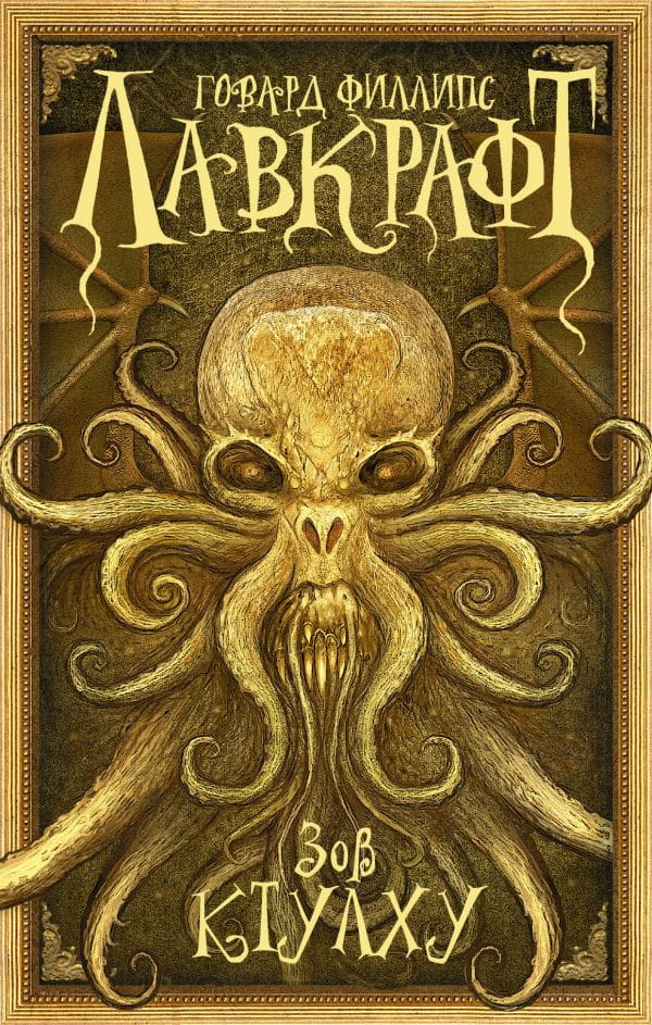 Обложка книги "Зов Ктулху" Лавкрафта, русское издание жанра фантастика, мистика и триллер, издательство Sovabooks