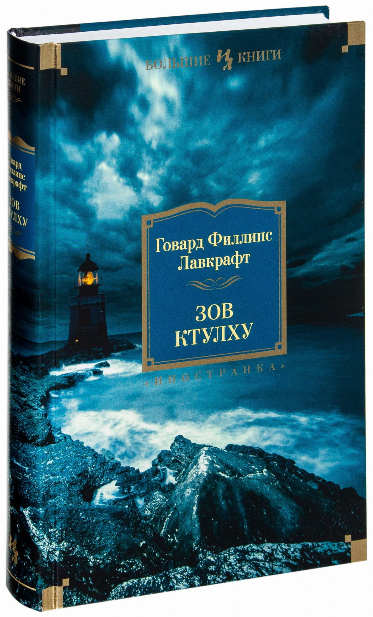 Обложка книги "Зов Ктулху" Лавкрафт, российский художественный роман в жанре мистики и триллера, Sovabooks