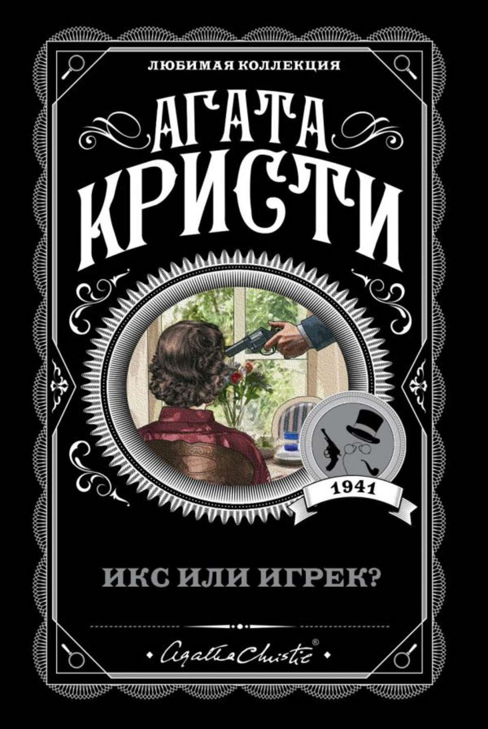 Обложка книги "Икс или игрек?" от SOVABOOKS, русская художественная литература в жанре триллер и детектив