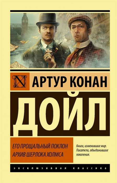 SOVABOOKS "Его прощальный поклон" архив Шерлока Холмса book cover with illustration and title text.