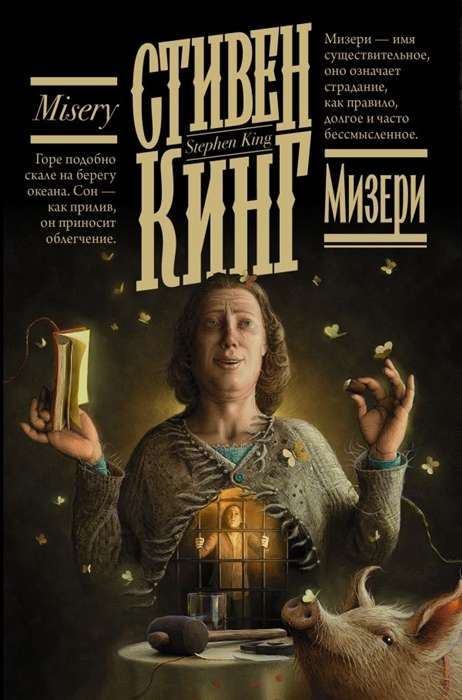 Cover of "Мизери" novel by SOVABOOKS featuring a dramatic design and bold typography.