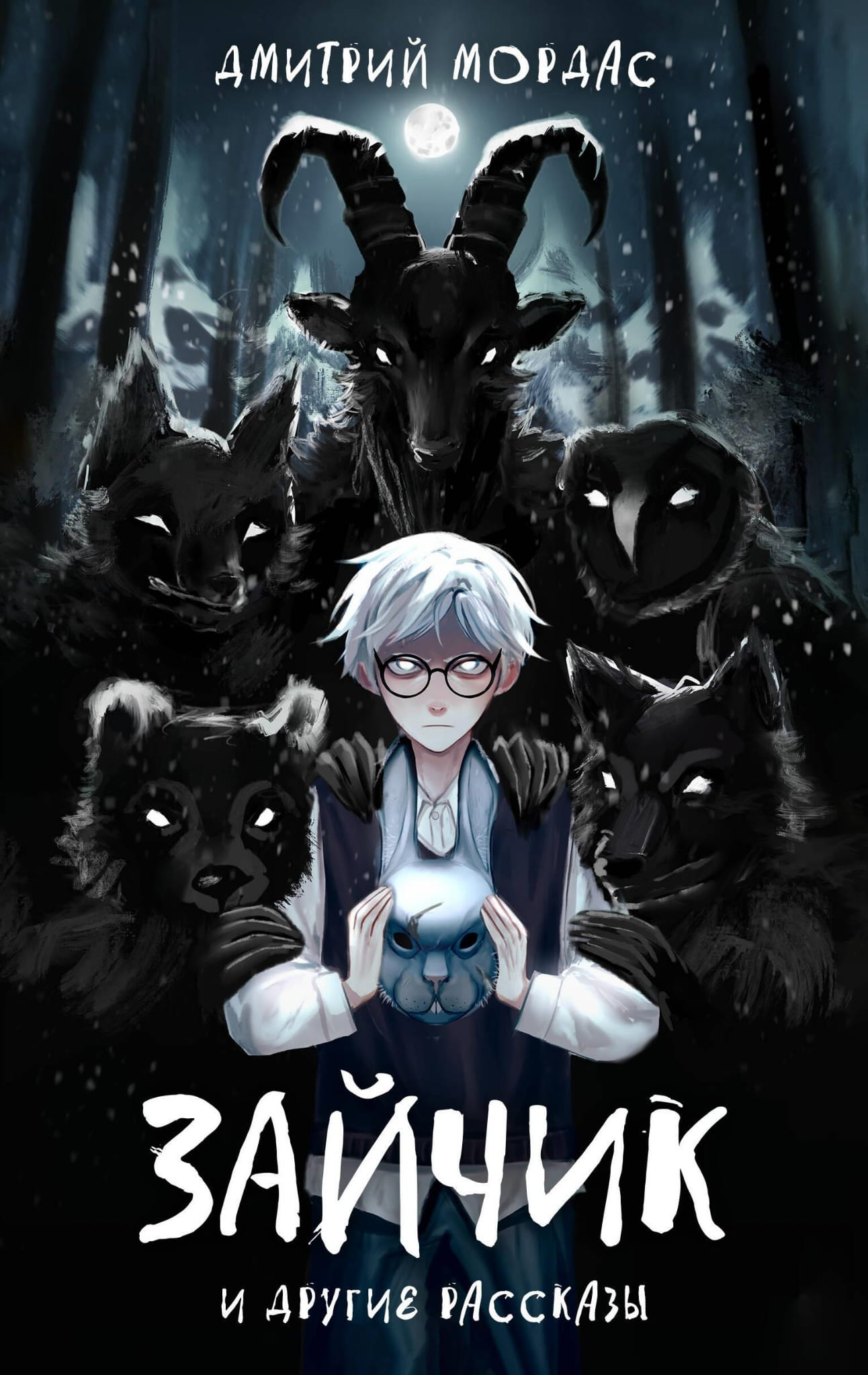 Книга "Зайчик и другие рассказы" от SOVABOOKS, российский сборник фантастических, детективных и триллерных рассказов