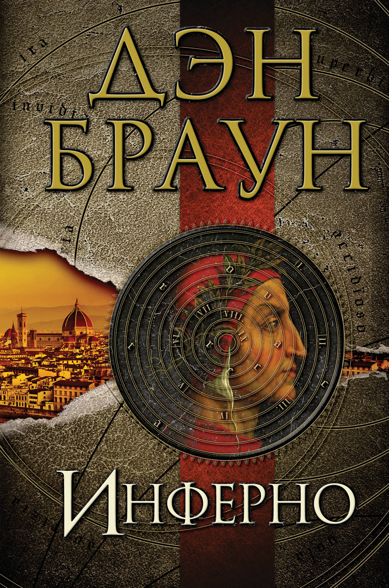 Обложка книги "Инферно" от SOVABOOKS — российский роман в жанре фантастика и триллер с элементами загадки и напряжения