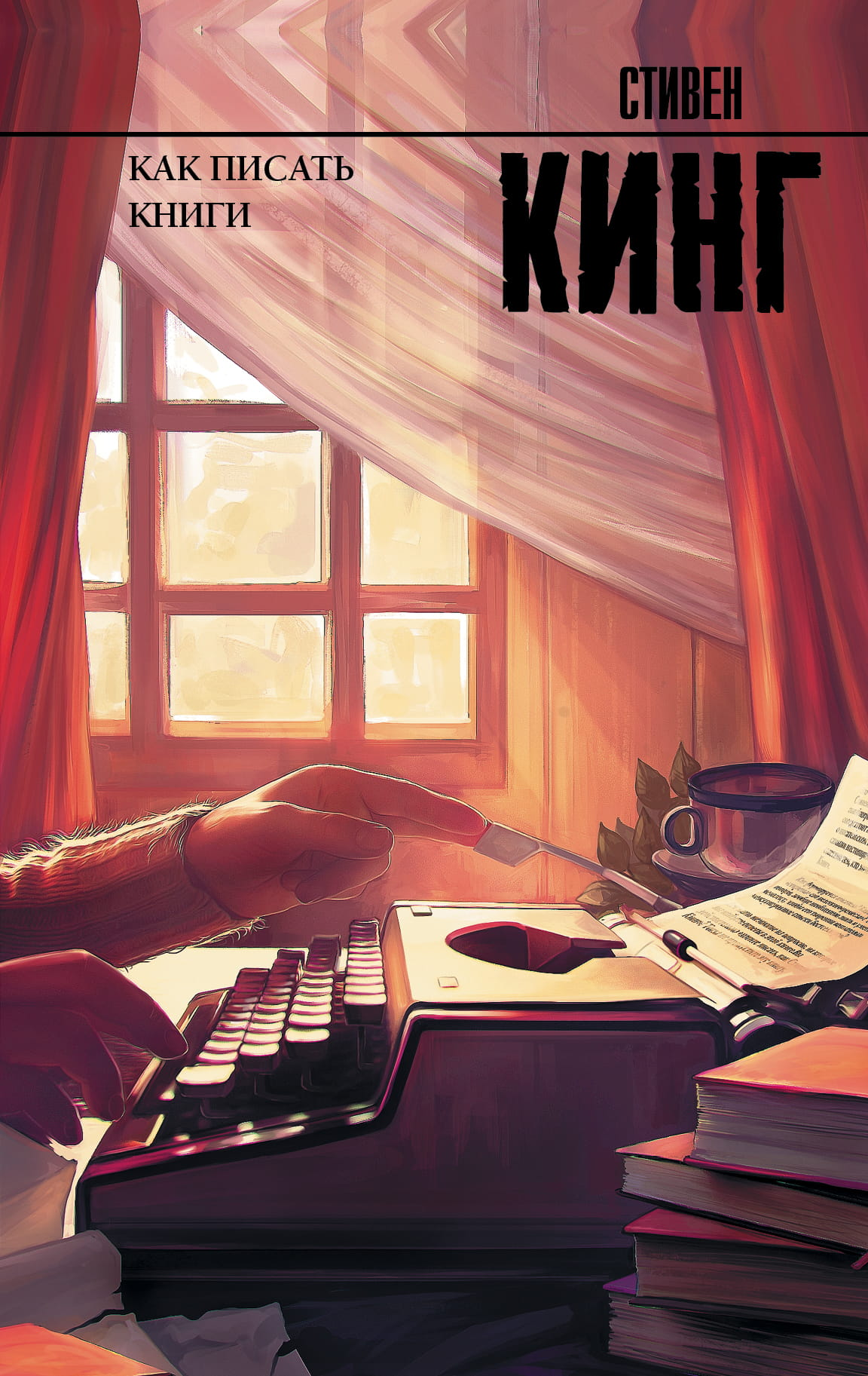 Книга Как писать книги - Кинг С. | SOVABOOKS