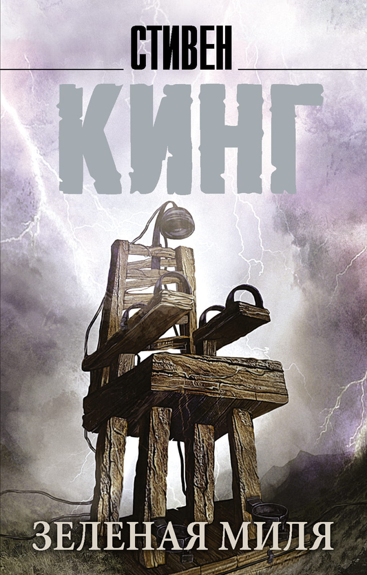 Книга Зеленая миля - Кинг С. | SOVABOOKS