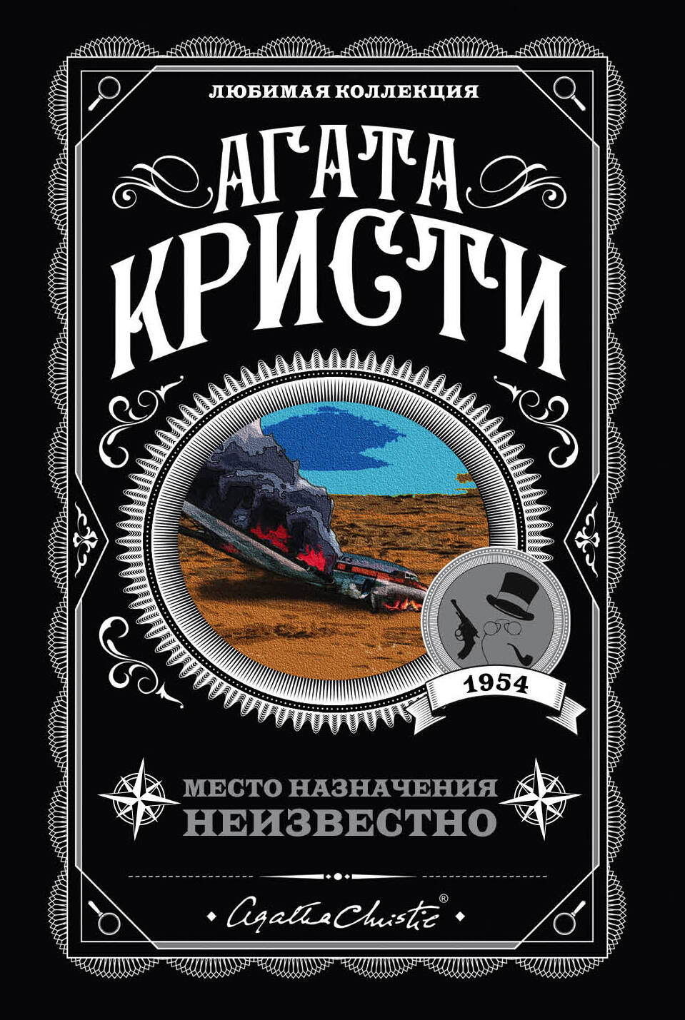 Обложка книги "Место назначения неизвестно" от SOVABOOKS, российский роман в жанре триллер и детектив.