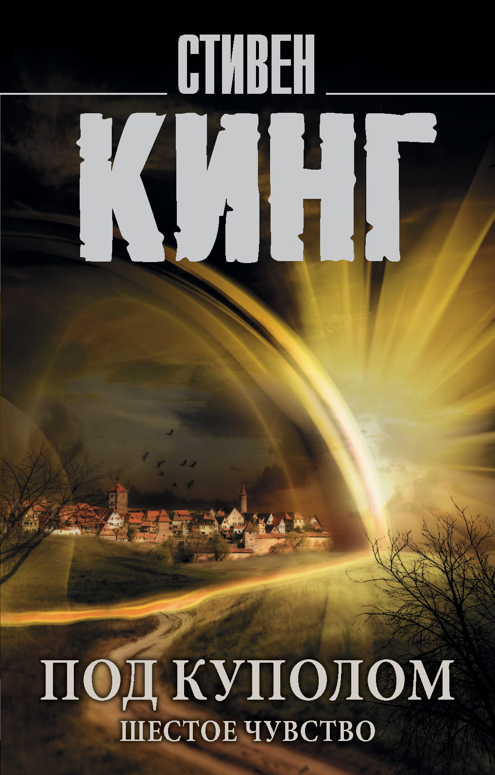 Книга Под Куполом. Шестое чувство - Кинг С. | SOVABOOKS