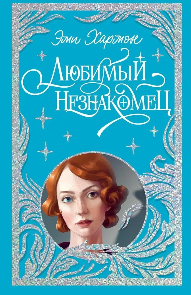 Обложка книги "Любимый незнакомец" от SOVABOOKS, изображение с названием на светлом фоне.