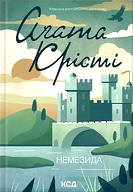 Обкладинка книги Немезида от SOVABOOKS, изображена на ней яркая иллюстрация и название произведения.