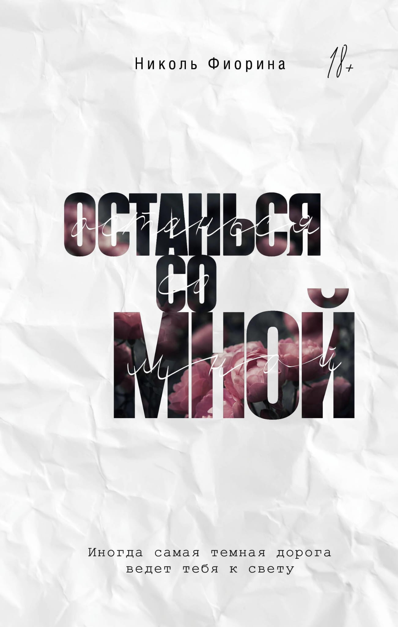 Обложка книги "Останься со мной" от SOVABOOKS, российский роман в жанре триллер и детектив, темная и загадочная.