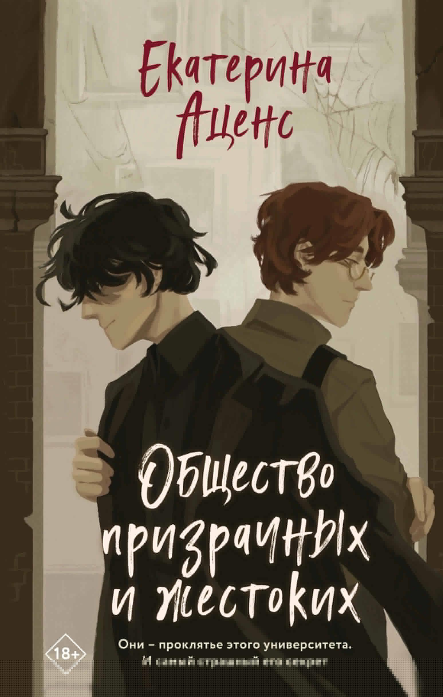 Книга Общество призрачных и жестоких - Аценс Е. | SOVABOOKS
