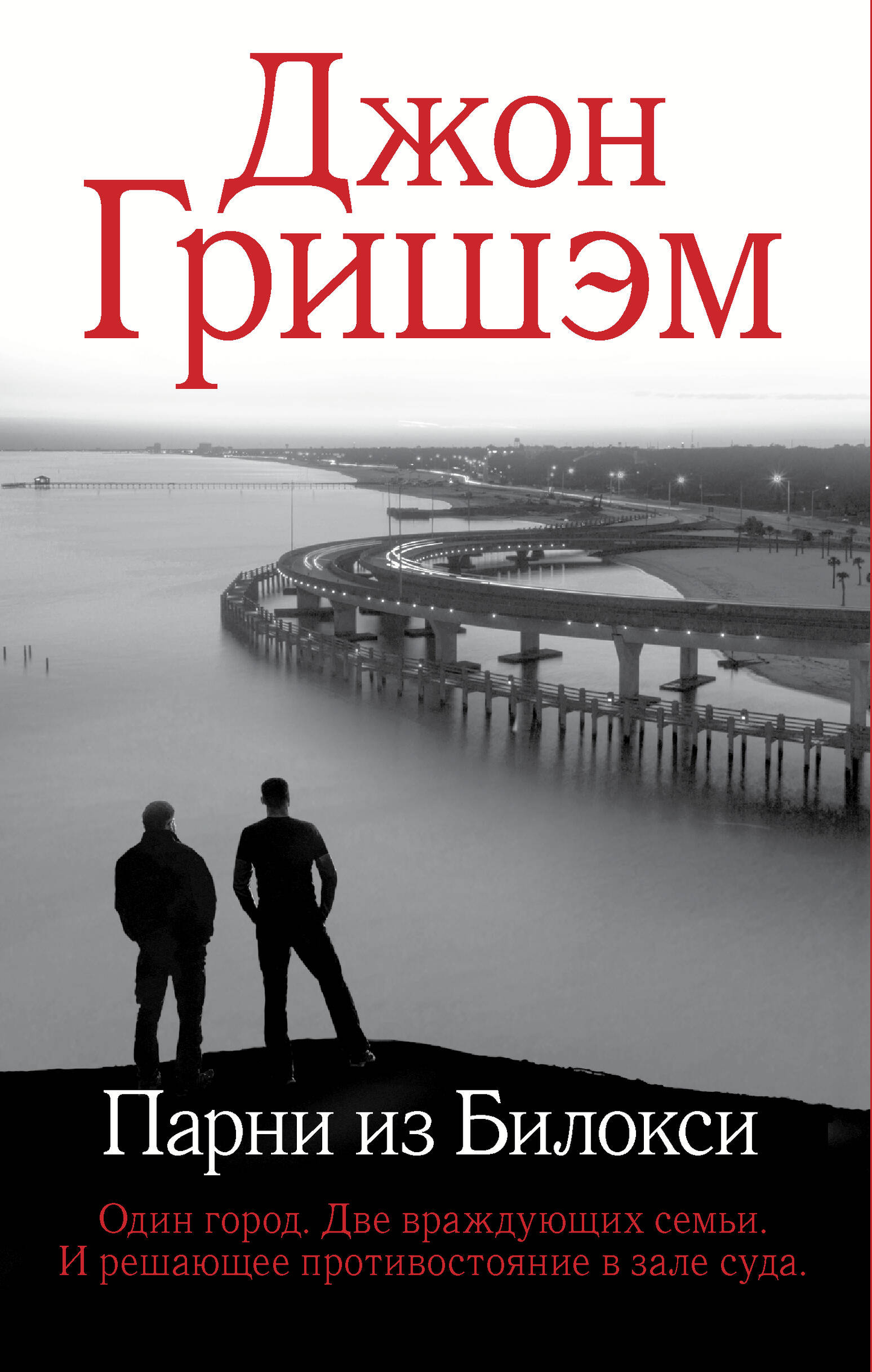 Книга Парни из Билокси - Гришэм Д. | SOVABOOKS