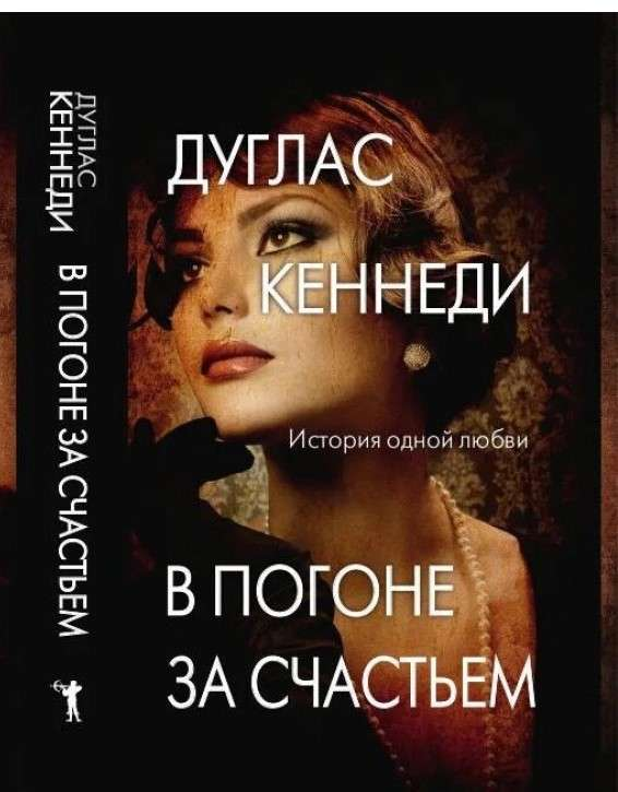 Книга В погоне за счастьем - Дуглас Кеннеди, 2021 | SOVABOOKS