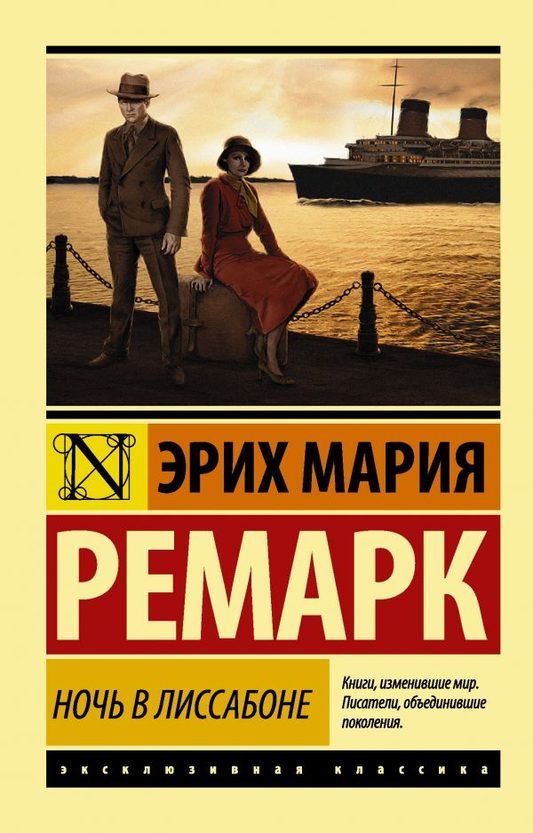 Книга Ночь в Лиссабоне - Эрих Мария Ремарк | SOVABOOKS