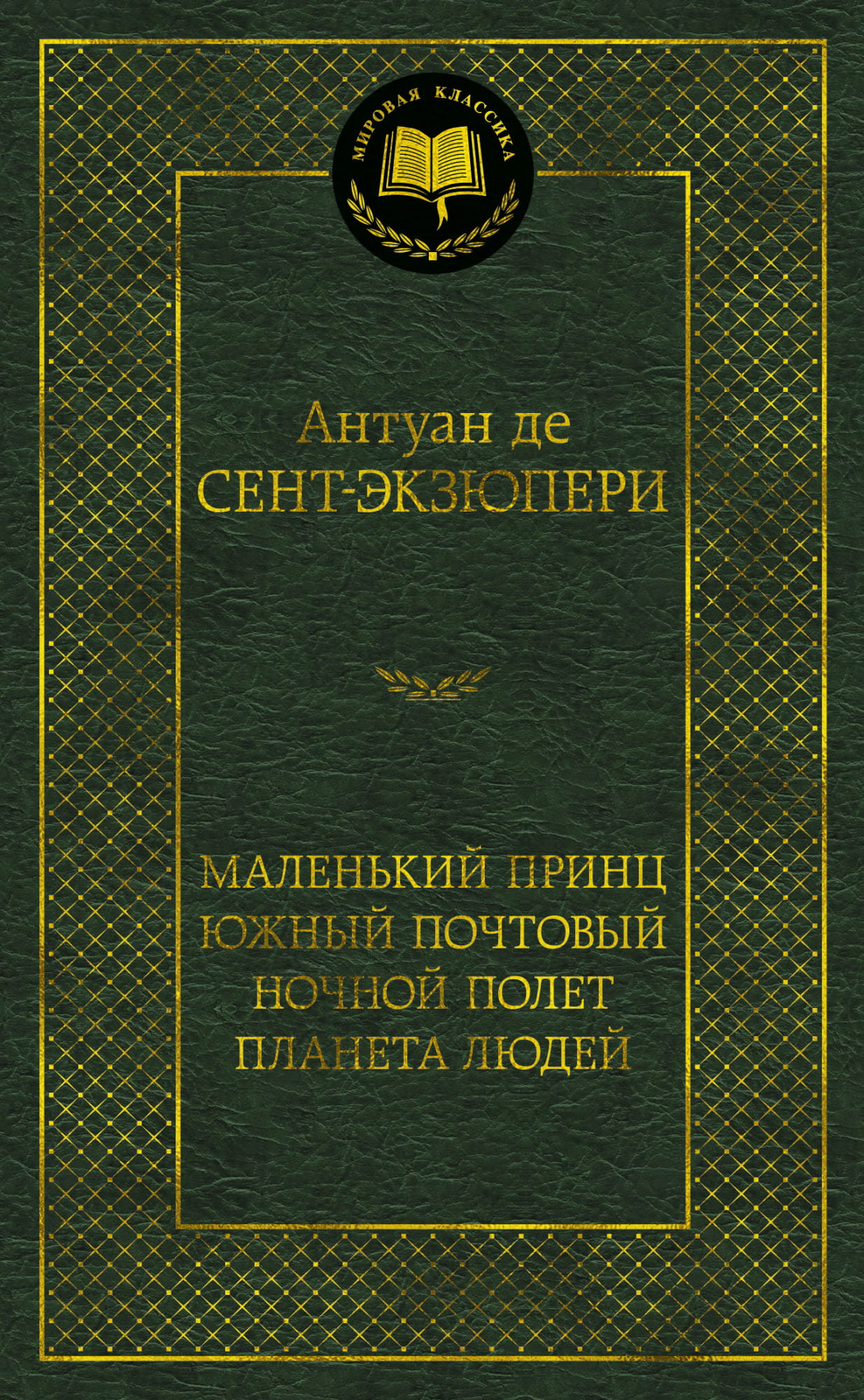 Книга Маленький принц. Южный почтовый. Ночной полет. Планета людей - Антуан де Сент-Экзюпери | SOVABOOKS