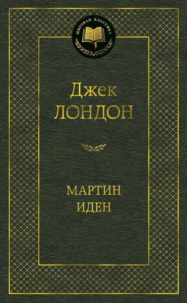 Обложка книги «Мартин Иден» — классика русской художественной литературы от издательства Sovabooks.