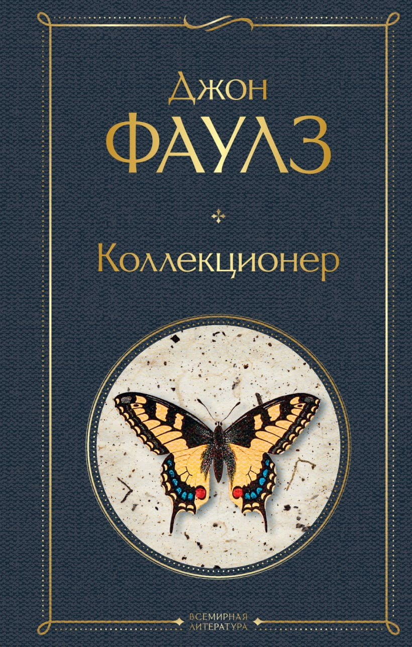 Книга Коллекционер - Джон Фаулз | SOVABOOKS
