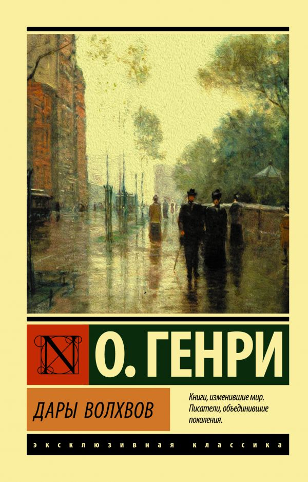 Книга Дары волхвов - О.Генри | SOVABOOKS