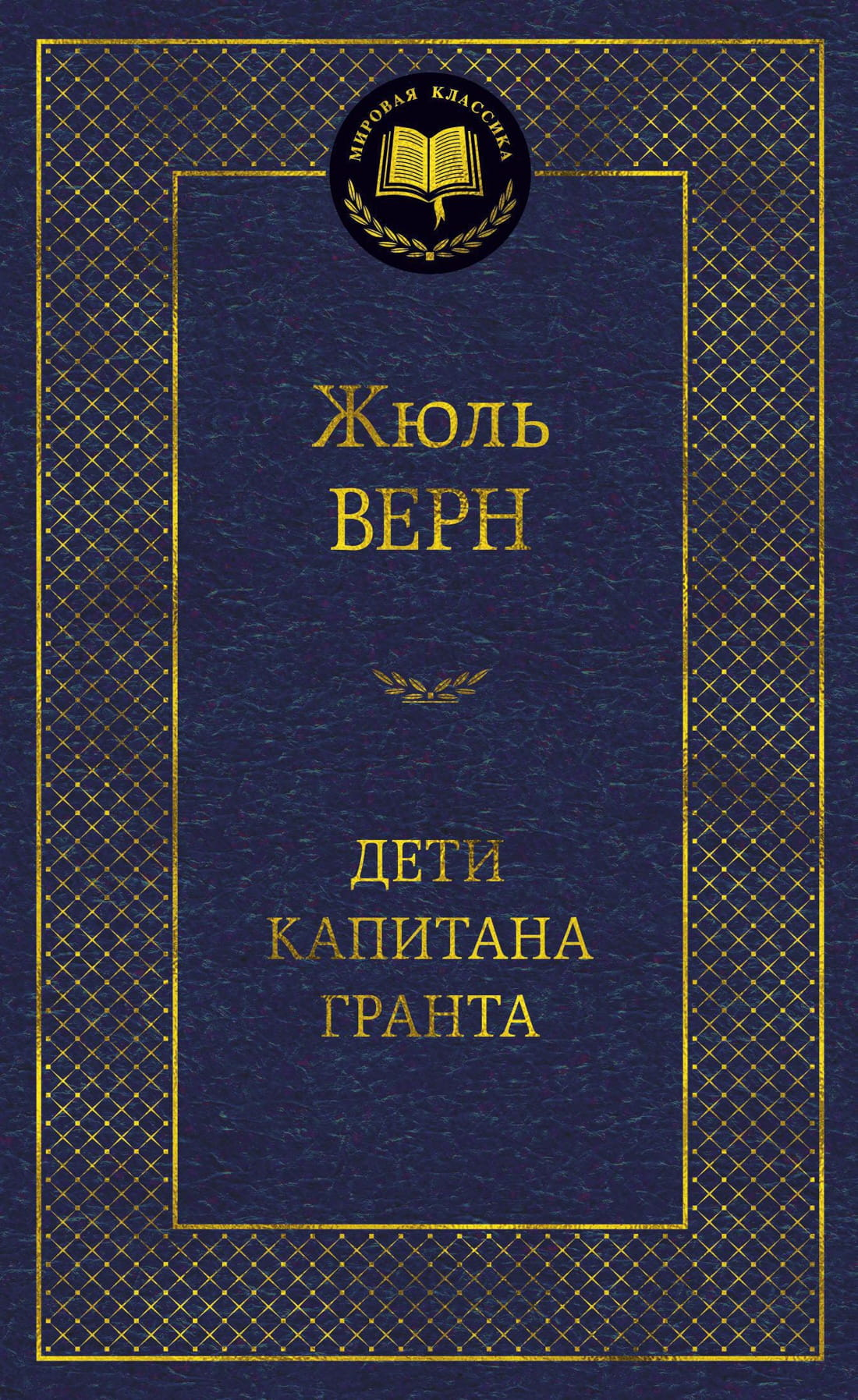 Книга Дети капитана Гранта - Жюль Верн | SOVABOOKS