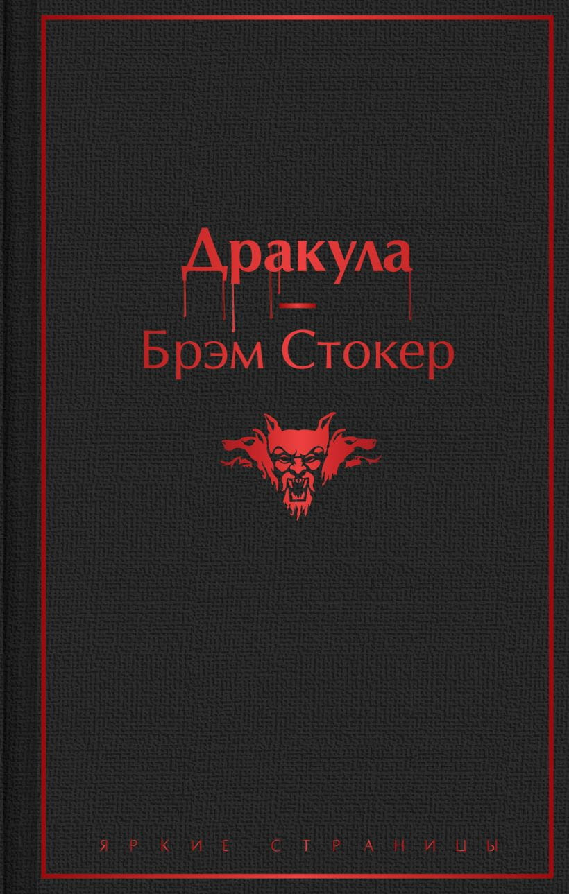 Книга Дракула - Брэм Стокер | SOVABOOKS