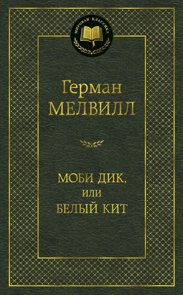 Книга Моби Дик, или Белый Кит - Герман Мелвилл | SOVABOOKS