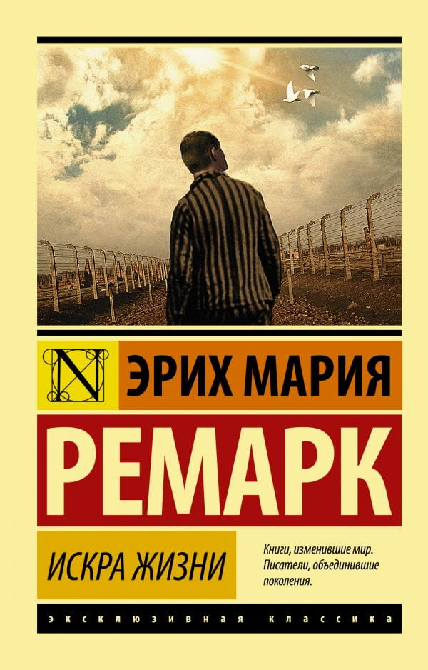 Обложка книги "Искра жизни" — российский роман классика от SOVABOOKS, изображение на белом фоне.