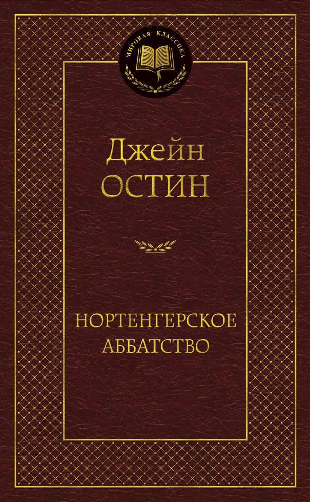Книга Нортенгерское аббатство - Джейн Остен | SOVABOOKS