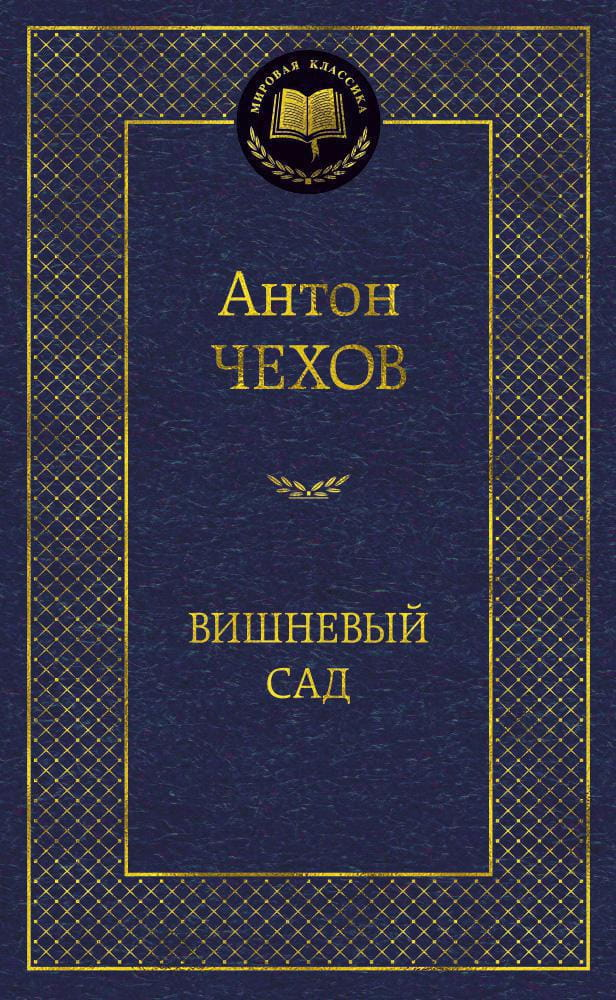 Книга Вишневый сад - Антон Чехов | SOVABOOKS