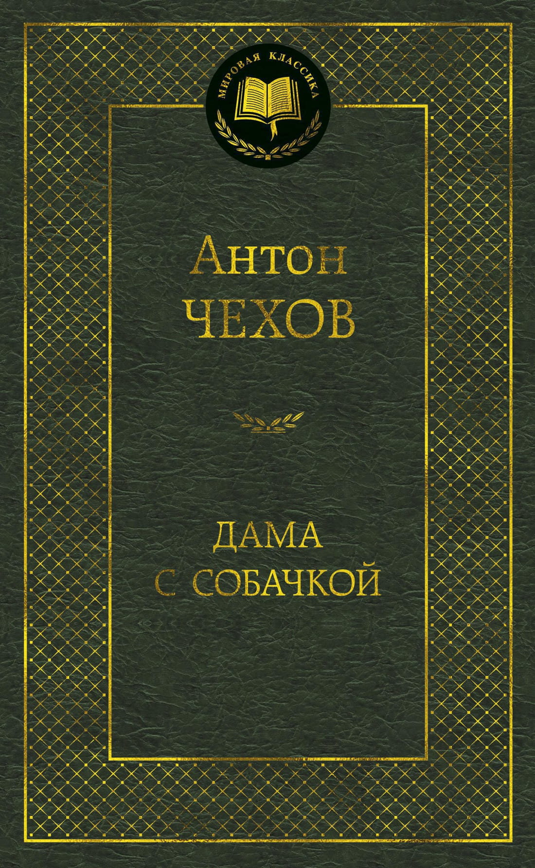 Книга Дама с собачкой - Антон Чехов | SOVABOOKS