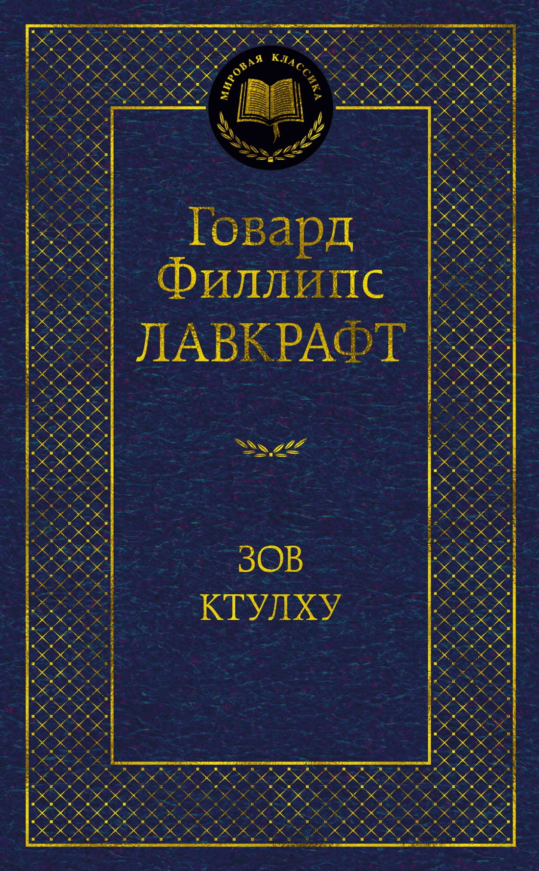 Книга Зов Ктулху - Говард Лавкрафт | SOVABOOKS