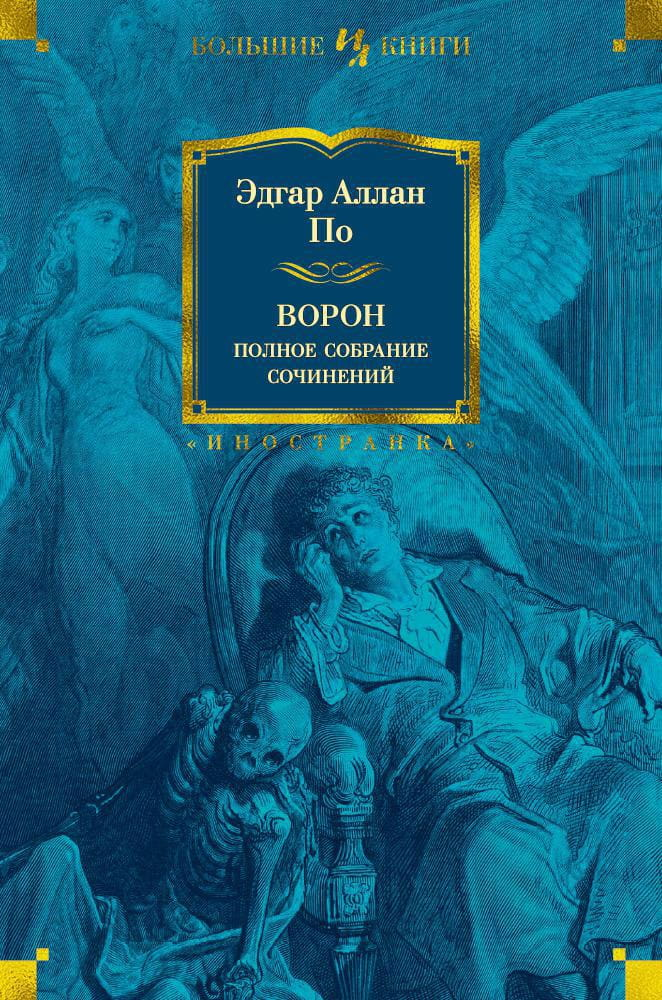 Обложка книги "Ворон. Полное собрание сочинений" от SOVABOOKS, классическая литература, изображение на белом фоне