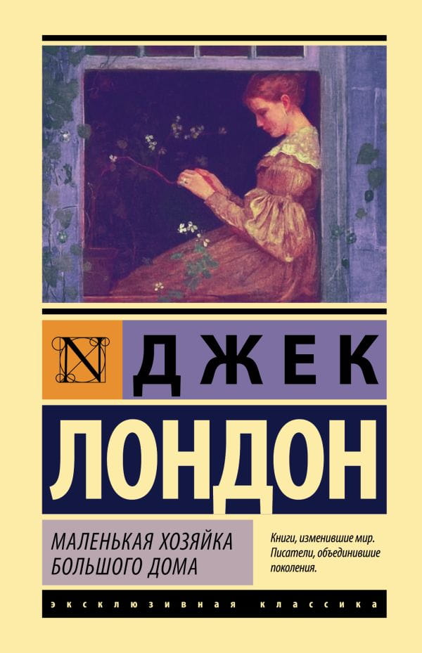 Обложка книги "Маленькая хозяйка большого дома" — классика русской художественной литературы от SOVABOOKS